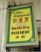 新逢来