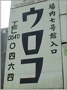 ウロコ