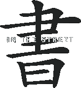 書 in street