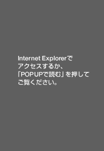 Internet Explorerでアクセスしなおすか、「POPUPを読む」でご覧ください。